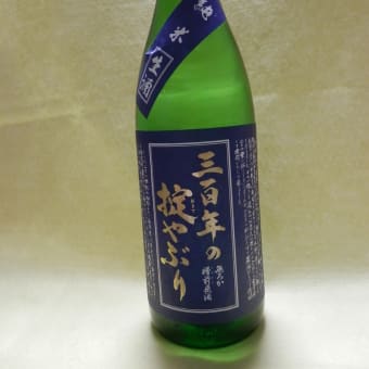 三百年の掟破り　純米生酒