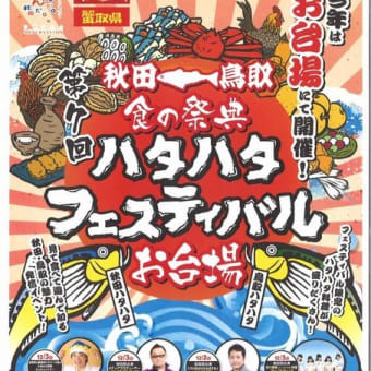 「第７回ハタハタフェスティバル」と「町イチ！村イチ！２０１７」