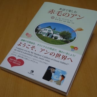 英語で“親しむ”赤毛のアン―『英語で楽しむ赤毛のアン』