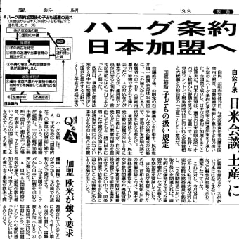 ハーグ条約　日本加盟へ　（２０１３．２．２０　読売新聞）