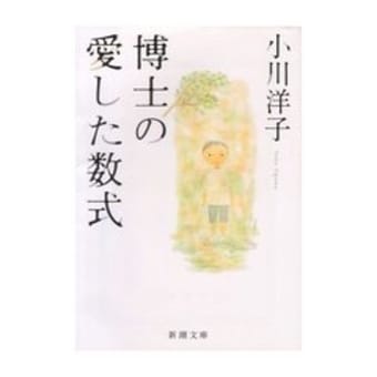 【23】博士の愛した数式 （新潮文庫 お 45-3）