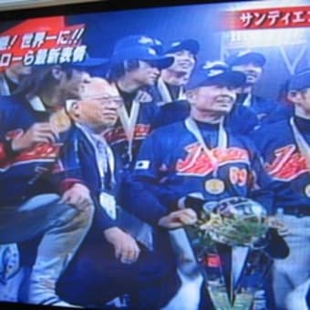 ＷＢＣ日本代表優勝！