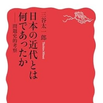 日本の近代とは何であったかー問題史的考察　三谷太一郎　****