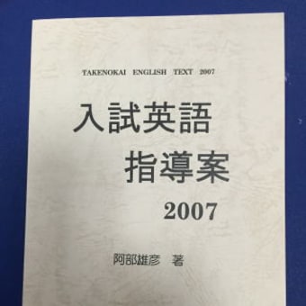 竹の会英語指導の系譜