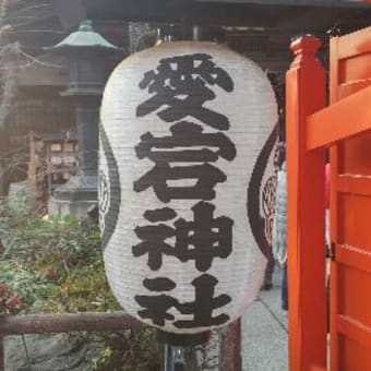 愛宕神社へ。