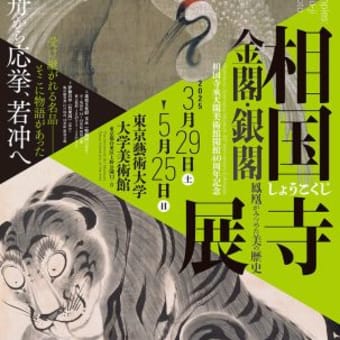 東京藝術大学大学美術館 『相国寺展』
