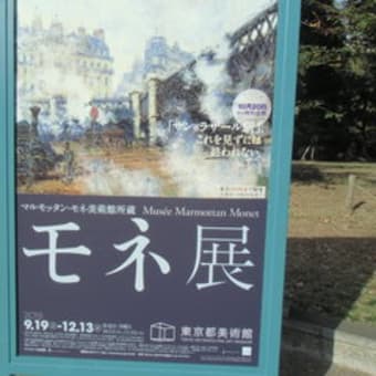「モネ」との出会い