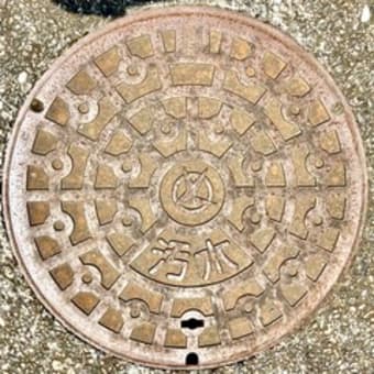 千葉県富里市のマンホール蓋（その１）公共下水道関係