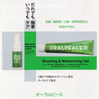 オーラルピース（口腔ケア用ジェルとスプレー）