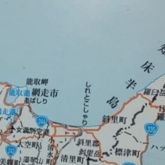 北海道地名由来史リバイバル　10　斜里町　羅臼町