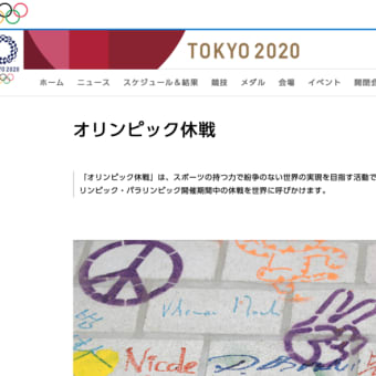 「オリンピック休戦」があることを初めて知った東京五輪開会式！