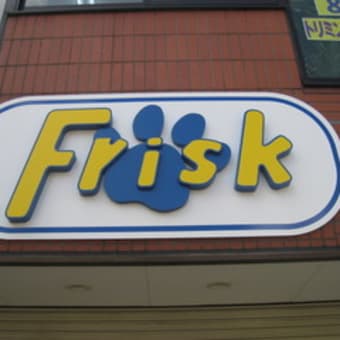 スウェーデン式ドッグマッサージ＆トリミングハウス「FRISK」