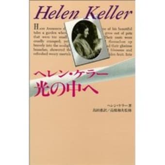 ヘレン ケラー 光の中へ 吾 ヘレン ケラー 光の中へ 吾