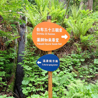 白布温泉遊歩道サイン 設置しました !