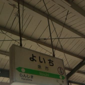 余市から小樽まで歩いたど～