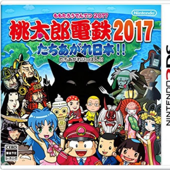 3DSソフト「桃太郎電鉄2017たちあがれ日本」Sky3DS+で起動できる！