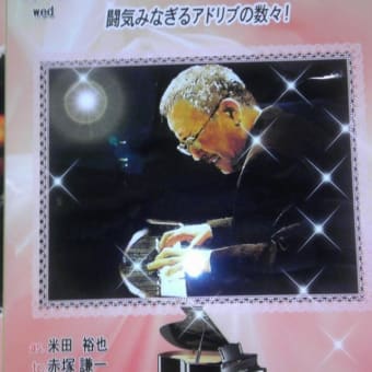 山下洋輔solo&more  銀座スウィング