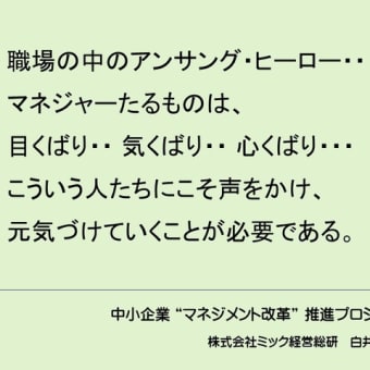 アンサング・ヒーロー！　目配り・気配り・心配り・・（中小企業のマネジメント改革）