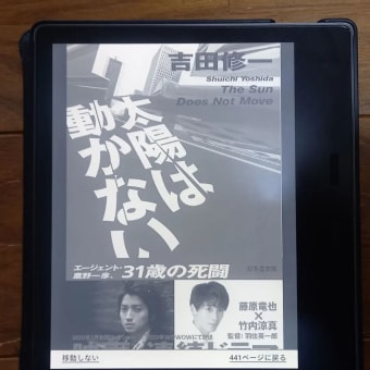 吉田修一著 「太陽は動かない」やっとこさ読めました。