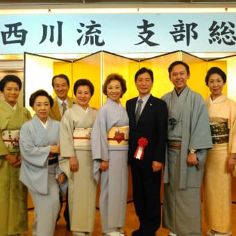 西川流支部総会
