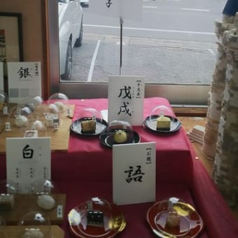 ☆熊谷市の素敵な老舗和菓子店『花扇』さん☆