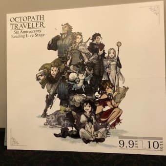 「OCTOPATH TRAVELER ～5th Anniversary Reading Live Stage～ 」一日目夜公演観てきました。