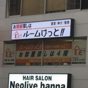 「ルームげっと！！」看板設置！