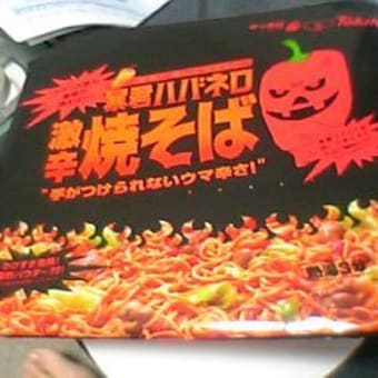 ハバネロ焼きそば