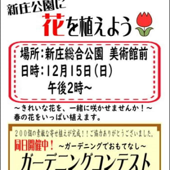 新庄公園に花を植えよう！ボランティア募集！！