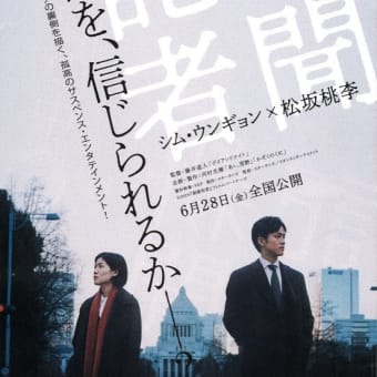 映画「新聞記者」上映