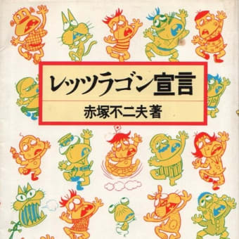 『レッツラゴン』の終了と不条理ナンセンスへの系譜