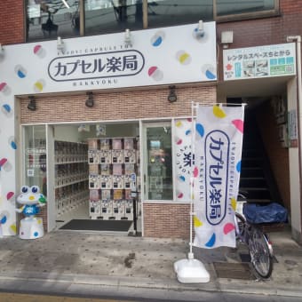 千歳船橋にカプセルトイ専門店「カプセル楽局」