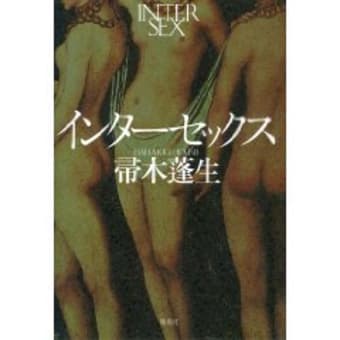 インターセックス 読書な日々 インターセックス 読書な日々