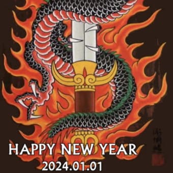 ２０２４年　あけましておめでとうございます。Happy New Year 2024