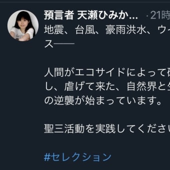 天瀬先生のツイートでのお言葉の