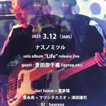 明日のナスノミツル、ソロアルバム「life」レコ発ライブ