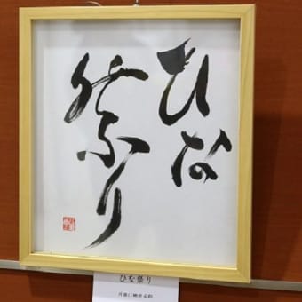 ひな祭り