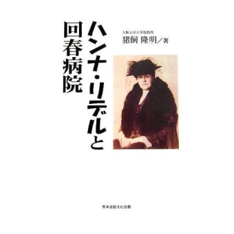 『ハンナ・リデルと回春病院』　猪飼　隆明著　熊本出版文化会館