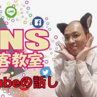 SNS集客教室[YouTubeの使い方の話し］YouTubeSEOって行ってますか？