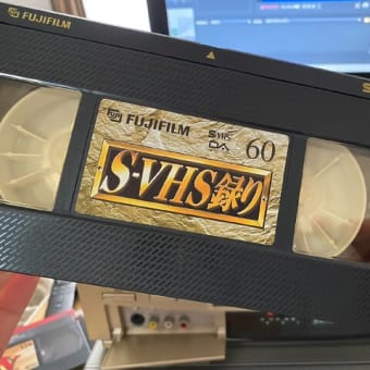 テープシミュレータ（VHSビデオテープ）FUJIFILM S-VHS