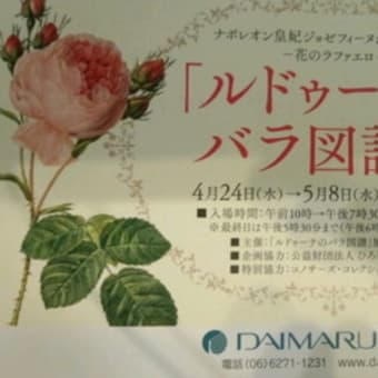 「ルドゥーテのバラ図譜」展
