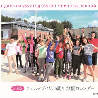 チェルノブイリ36周年救援カレンダー