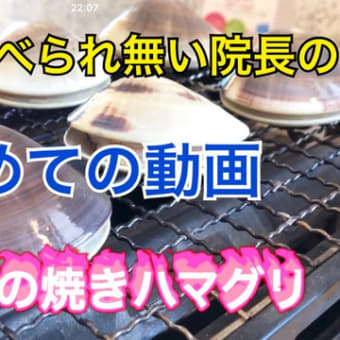 【渋谷区恵比寿　鍼灸】ハマグリを網で焼いてみた動画！