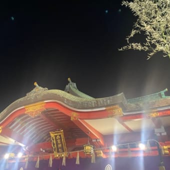 宵えびす・えびす宮総本社西宮神社⛩️・大工そういち