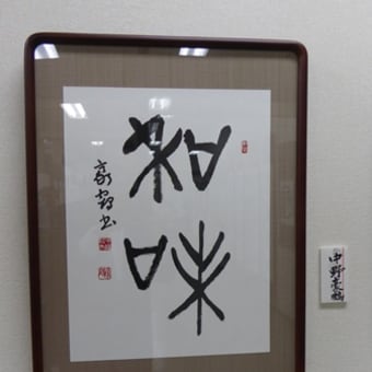 2015 第２４回　雙暢（そうちょう）書道会展開催中