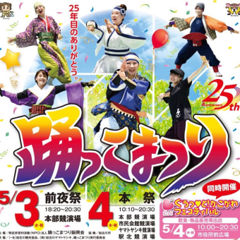 踊っこまつりの本祭です！