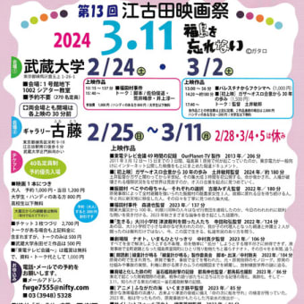 〔652〕映画｢福田村事件｣(森達也監督)、江古田映画祭で２回上映されます。