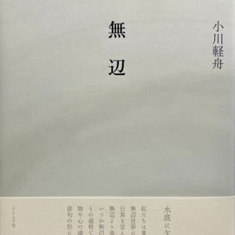 小川軽舟・句集『無辺』ふらんす堂