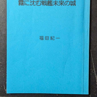 Re;中編版「霧に沈む戦艦未来の城」