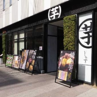 「芋」専門店にぎわう
